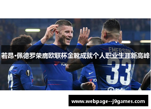 若昂·佩德罗荣膺欧联杯金靴成就个人职业生涯新高峰 若昂·佩德罗荣膺欧联杯金靴成就个人职业生涯新高峰