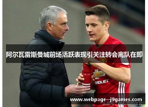 阿尔瓦雷斯曼城前场活跃表现引关注转会离队在即 阿尔瓦雷斯曼城前场活跃表现引关注转会离队在即