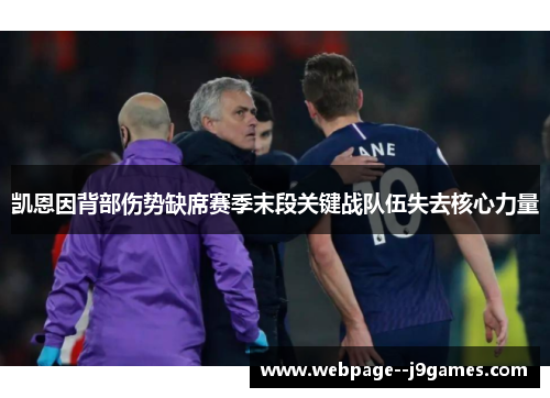 凯恩因背部伤势缺席赛季末段关键战队伍失去核心力量