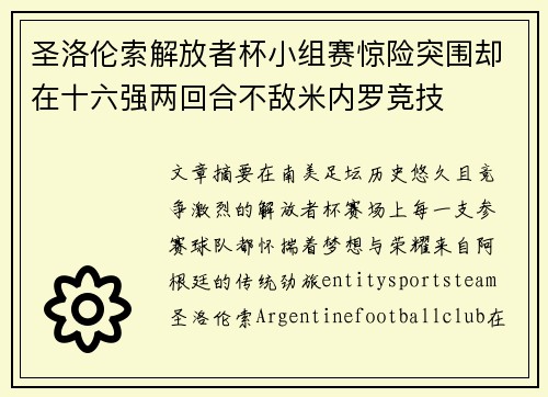 圣洛伦索解放者杯小组赛惊险突围却在十六强两回合不敌米内罗竞技 圣洛伦索解放者杯小组赛惊险突围却在十六强两回合不敌米内罗竞技