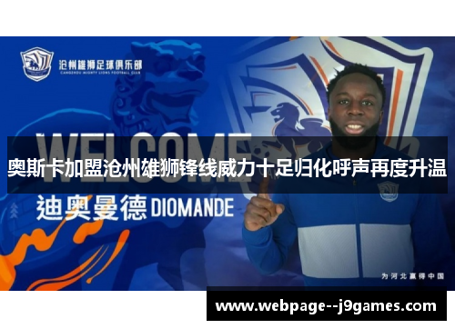 奥斯卡加盟沧州雄狮锋线威力十足归化呼声再度升温 奥斯卡加盟沧州雄狮锋线威力十足归化呼声再度升温