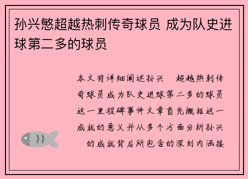 孙兴慜超越热刺传奇球员 成为队史进球第二多的球员
