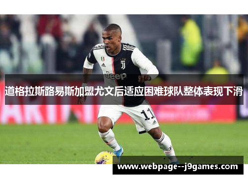 道格拉斯路易斯加盟尤文后适应困难球队整体表现下滑
