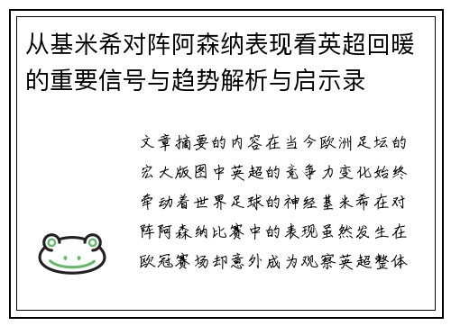 从基米希对阵阿森纳表现看英超回暖的重要信号与趋势解析与启示录 从基米希对阵阿森纳表现看英超回暖的重要信号与趋势解析与启示录