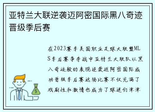 亚特兰大联逆袭迈阿密国际黑八奇迹晋级季后赛 亚特兰大联逆袭迈阿密国际黑八奇迹晋级季后赛