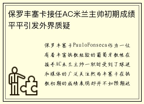 保罗丰塞卡接任AC米兰主帅初期成绩平平引发外界质疑 保罗丰塞卡接任AC米兰主帅初期成绩平平引发外界质疑