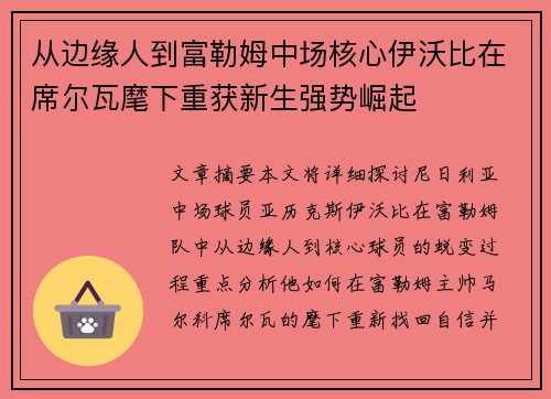 从边缘人到富勒姆中场核心伊沃比在席尔瓦麾下重获新生强势崛起 从边缘人到富勒姆中场核心伊沃比在席尔瓦麾下重获新生强势崛起