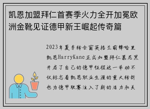 凯恩加盟拜仁首赛季火力全开加冕欧洲金靴见证德甲新王崛起传奇篇 凯恩加盟拜仁首赛季火力全开加冕欧洲金靴见证德甲新王崛起传奇篇