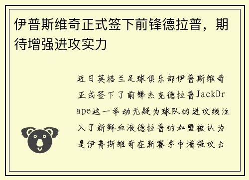 伊普斯维奇正式签下前锋德拉普,期待增强进攻实力 伊普斯维奇正式签下前锋德拉普,期待增强进攻实力