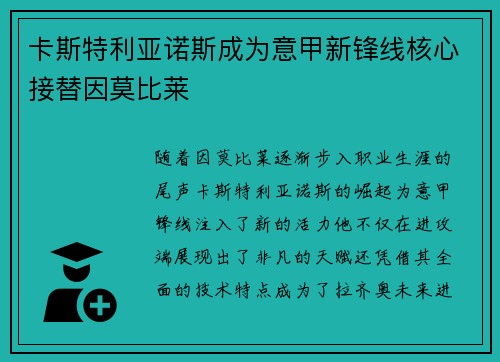 卡斯特利亚诺斯成为意甲新锋线核心接替因莫比莱 卡斯特利亚诺斯成为意甲新锋线核心接替因莫比莱