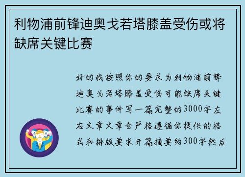 利物浦前锋迪奥戈若塔膝盖受伤或将缺席关键比赛 利物浦前锋迪奥戈若塔膝盖受伤或将缺席关键比赛
