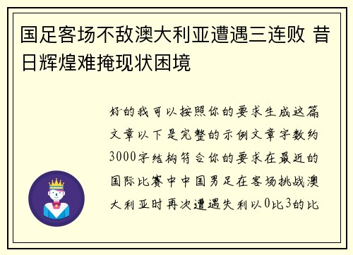 国足客场不敌澳大利亚遭遇三连败 昔日辉煌难掩现状困境 国足客场不敌澳大利亚遭遇三连败 昔日辉煌难掩现状困境