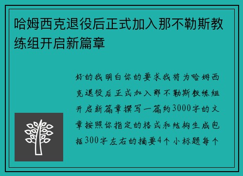 哈姆西克退役后正式加入那不勒斯教练组开启新篇章 哈姆西克退役后正式加入那不勒斯教练组开启新篇章