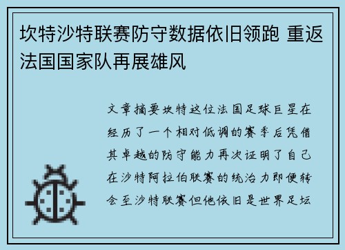 坎特沙特联赛防守数据依旧领跑 重返法国国家队再展雄风 坎特沙特联赛防守数据依旧领跑 重返法国国家队再展雄风