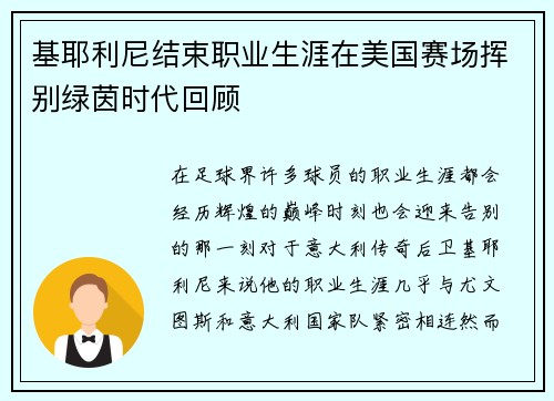 基耶利尼结束职业生涯在美国赛场挥别绿茵时代回顾 基耶利尼结束职业生涯在美国赛场挥别绿茵时代回顾