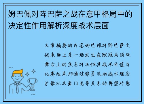 姆巴佩对阵巴萨之战在意甲格局中的决定性作用解析深度战术层面 姆巴佩对阵巴萨之战在意甲格局中的决定性作用解析深度战术层面