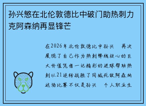 孙兴慜在北伦敦德比中破门助热刺力克阿森纳再显锋芒 孙兴慜在北伦敦德比中破门助热刺力克阿森纳再显锋芒