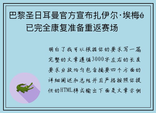 巴黎圣日耳曼官方宣布扎伊尔·埃梅里已完全康复准备重返赛场 巴黎圣日耳曼官方宣布扎伊尔·埃梅里已完全康复准备重返赛场