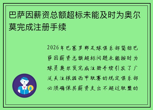 巴萨因薪资总额超标未能及时为奥尔莫完成注册手续 巴萨因薪资总额超标未能及时为奥尔莫完成注册手续