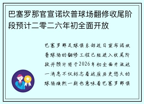 巴塞罗那官宣诺坎普球场翻修收尾阶段预计二零二六年初全面开放