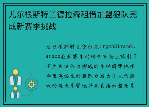 尤尔根斯特兰德拉森租借加盟狼队完成新赛季挑战 尤尔根斯特兰德拉森租借加盟狼队完成新赛季挑战