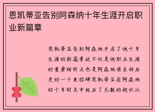 恩凯蒂亚告别阿森纳十年生涯开启职业新篇章 恩凯蒂亚告别阿森纳十年生涯开启职业新篇章