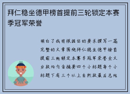 拜仁稳坐德甲榜首提前三轮锁定本赛季冠军荣誉 拜仁稳坐德甲榜首提前三轮锁定本赛季冠军荣誉