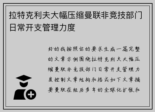 拉特克利夫大幅压缩曼联非竞技部门日常开支管理力度