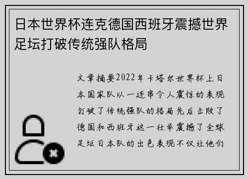 日本世界杯连克德国西班牙震撼世界足坛打破传统强队格局 日本世界杯连克德国西班牙震撼世界足坛打破传统强队格局