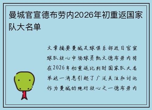 曼城官宣德布劳内2026年初重返国家队大名单 曼城官宣德布劳内2026年初重返国家队大名单