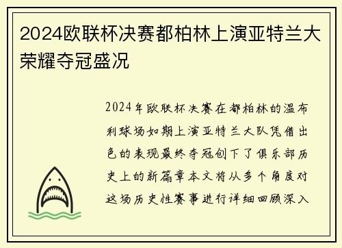 2024欧联杯决赛都柏林上演亚特兰大荣耀夺冠盛况 2024欧联杯决赛都柏林上演亚特兰大荣耀夺冠盛况
