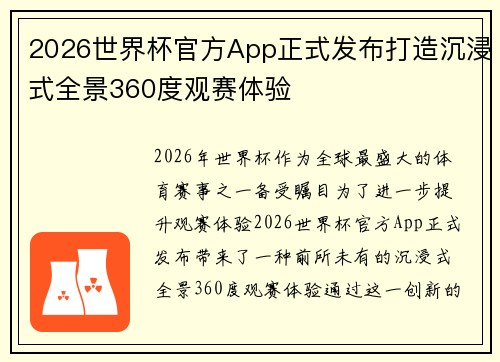 2026世界杯官方App正式发布打造沉浸式全景360度观赛体验 2026世界杯官方App正式发布打造沉浸式全景360度观赛体验