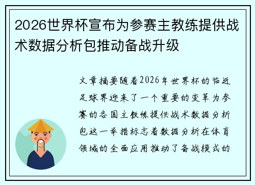 2026世界杯宣布为参赛主教练提供战术数据分析包推动备战升级 2026世界杯宣布为参赛主教练提供战术数据分析包推动备战升级