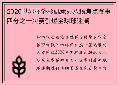 2026世界杯洛杉矶承办八场焦点赛事四分之一决赛引爆全球球迷潮 2026世界杯洛杉矶承办八场焦点赛事四分之一决赛引爆全球球迷潮
