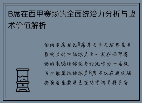 B席在西甲赛场的全面统治力分析与战术价值解析 B席在西甲赛场的全面统治力分析与战术价值解析