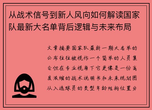 从战术信号到新人风向如何解读国家队最新大名单背后逻辑与未来布局 从战术信号到新人风向如何解读国家队最新大名单背后逻辑与未来布局