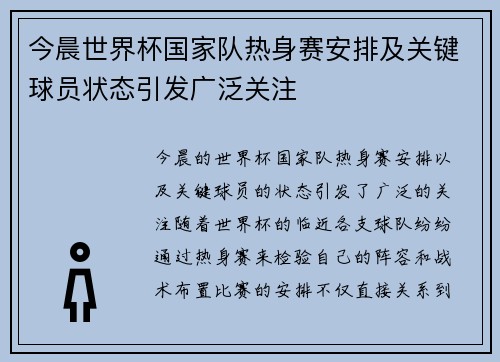 今晨世界杯国家队热身赛安排及关键球员状态引发广泛关注 今晨世界杯国家队热身赛安排及关键球员状态引发广泛关注
