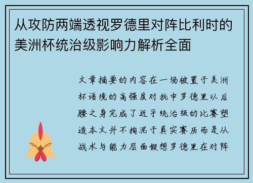 从攻防两端透视罗德里对阵比利时的美洲杯统治级影响力解析全面 从攻防两端透视罗德里对阵比利时的美洲杯统治级影响力解析全面