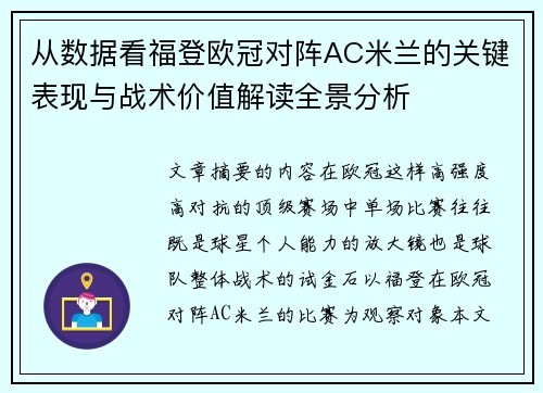 从数据看福登欧冠对阵AC米兰的关键表现与战术价值解读全景分析 从数据看福登欧冠对阵AC米兰的关键表现与战术价值解读全景分析