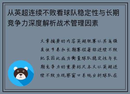 从英超连续不败看球队稳定性与长期竞争力深度解析战术管理因素 从英超连续不败看球队稳定性与长期竞争力深度解析战术管理因素