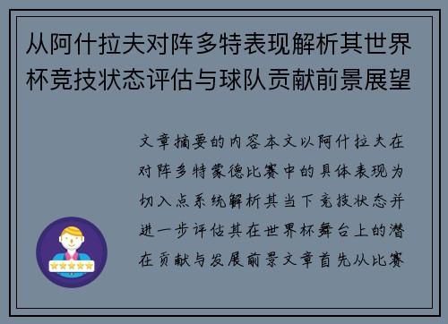 从阿什拉夫对阵多特表现解析其世界杯竞技状态评估与球队贡献前景展望 从阿什拉夫对阵多特表现解析其世界杯竞技状态评估与球队贡献前景展望