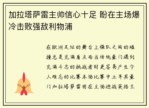 加拉塔萨雷主帅信心十足 盼在主场爆冷击败强敌利物浦 加拉塔萨雷主帅信心十足 盼在主场爆冷击败强敌利物浦