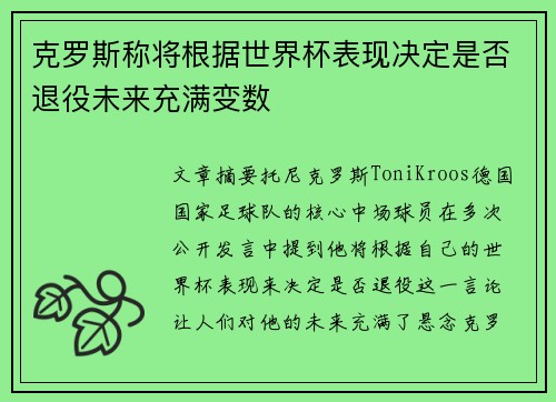 克罗斯称将根据世界杯表现决定是否退役未来充满变数 克罗斯称将根据世界杯表现决定是否退役未来充满变数