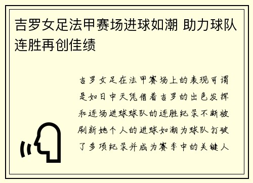 吉罗女足法甲赛场进球如潮 助力球队连胜再创佳绩 吉罗女足法甲赛场进球如潮 助力球队连胜再创佳绩