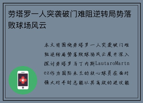 劳塔罗一人突袭破门难阻逆转局势落败球场风云 劳塔罗一人突袭破门难阻逆转局势落败球场风云