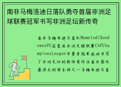 南非马梅洛迪日落队勇夺首届非洲足球联赛冠军书写非洲足坛新传奇 南非马梅洛迪日落队勇夺首届非洲足球联赛冠军书写非洲足坛新传奇