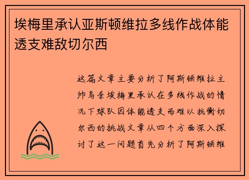 埃梅里承认亚斯顿维拉多线作战体能透支难敌切尔西 埃梅里承认亚斯顿维拉多线作战体能透支难敌切尔西