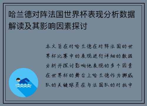 哈兰德对阵法国世界杯表现分析数据解读及其影响因素探讨 哈兰德对阵法国世界杯表现分析数据解读及其影响因素探讨