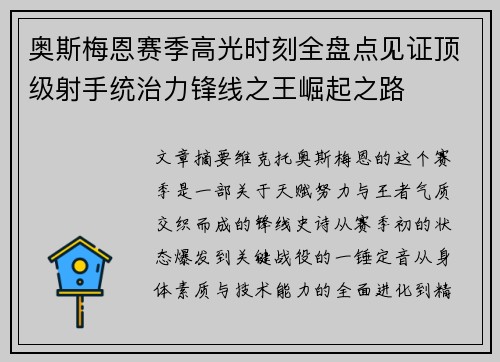 奥斯梅恩赛季高光时刻全盘点见证顶级射手统治力锋线之王崛起之路 奥斯梅恩赛季高光时刻全盘点见证顶级射手统治力锋线之王崛起之路