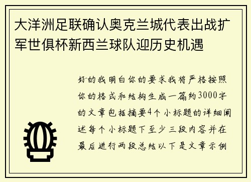 大洋洲足联确认奥克兰城代表出战扩军世俱杯新西兰球队迎历史机遇 大洋洲足联确认奥克兰城代表出战扩军世俱杯新西兰球队迎历史机遇